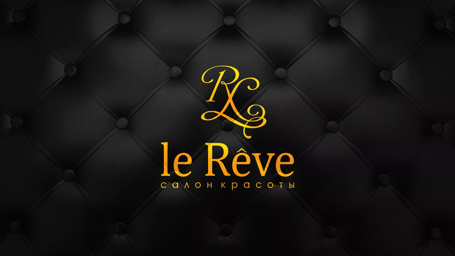 Разработка листовок для салона красоты «Le Reve» в Юхнове